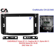 Перехідна рамка CraftAudio CH-22-945 CHEVROLET Aveo 07-11, Captiva 06-11, Epica 06-11 9"