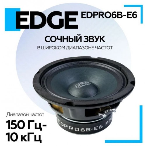 Акустика EDGE EDPRO6B-E6 – EDGE – Твітери та інше <br><br> Купити в CarAuto – Купуй вигідно – Доставка Новою Поштою – Оплата онлайн – Технічна підтримка після покупки 