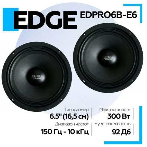 Акустика EDGE EDPRO6B-E6 – EDGE – Твітери та інше <br><br> Купити в CarAuto – Купуй вигідно – Доставка Новою Поштою – Оплата онлайн – Технічна підтримка після покупки 