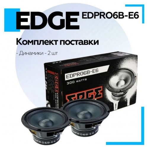 Акустика EDGE EDPRO6B-E6 – EDGE – Твітери та інше <br><br> Купити в CarAuto – Купуй вигідно – Доставка Новою Поштою – Оплата онлайн – Технічна підтримка після покупки 