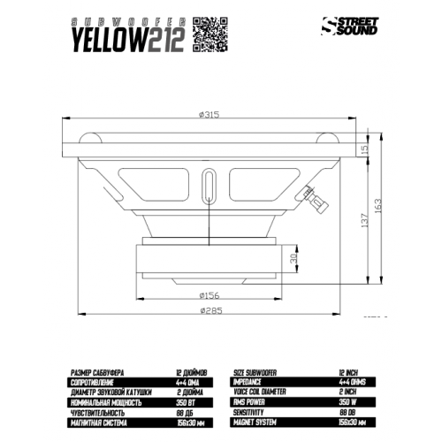 Сабвуферний динамік STREET SOUND - YELLOW212 (2+2)